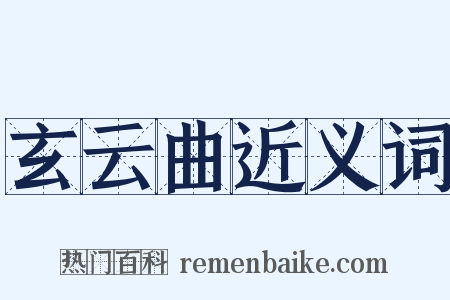 玄云曲近义词是什么意思的图片